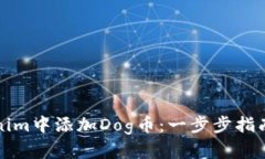 如何在Tokenim中添加Dog币：一步步指南与经验分享