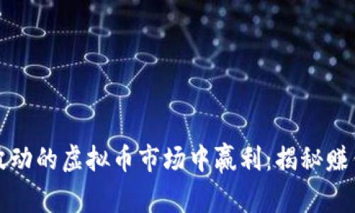 如何在波动的虚拟币市场中赢利：揭秘赚钱的秘密