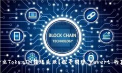 为什么TokenIM转账失败？探寻转账“Revert”的真相