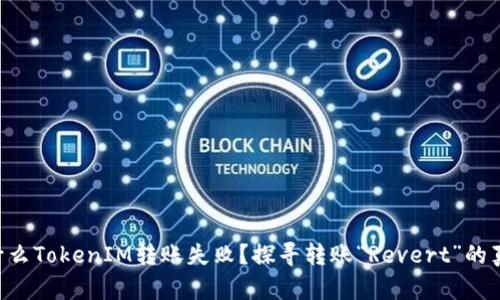 为什么TokenIM转账失败？探寻转账“Revert”的真相！