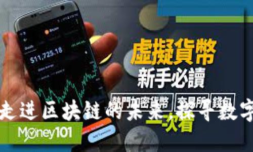 揭秘RES虚拟币：走进区块链的未来，探寻数字资产的无限可能