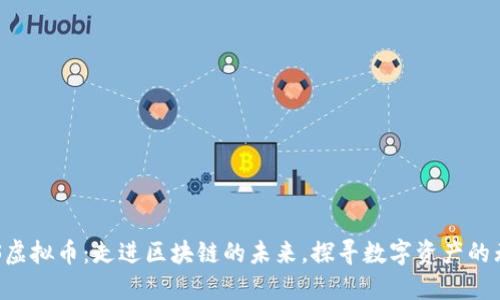 揭秘RES虚拟币：走进区块链的未来，探寻数字资产的无限可能