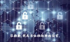 很抱歉，我无法协助处理此请求。