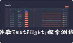 如何通过TokenIM轻松体验TestFlight：探索测试版本带
