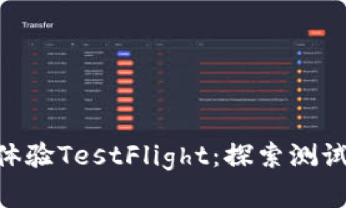 如何通过TokenIM轻松体验TestFlight：探索测试版本带来的惊喜与乐趣