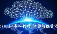 轻松掌握Tokenim导入技巧，让你的投资之旅更顺畅