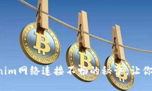 解决Tokenim网络连接不畅的秘诀，让你轻松畅玩！