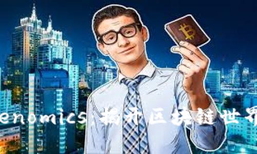 Token与Tokenomics：揭开区块链世界的经济密码