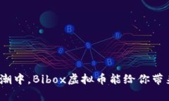 在数字货币浪潮中，Bibox虚拟币能给你带来怎样的