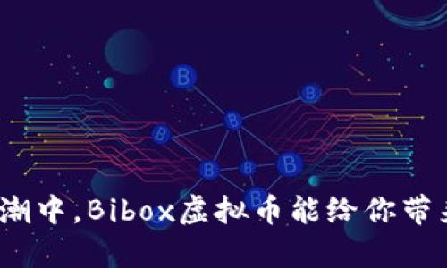 在数字货币浪潮中，Bibox虚拟币能给你带来怎样的惊喜？