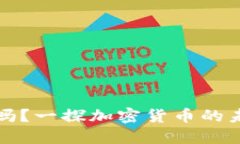 虚拟币还能玩吗？一探加密货币的未来与投资机