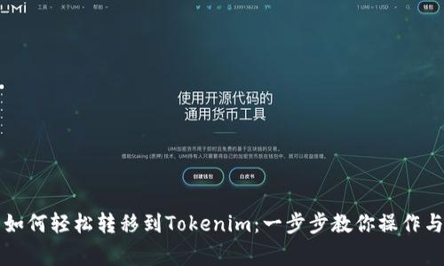 货币钱包如何轻松转移到Tokenim：一步步教你操作与注意事项