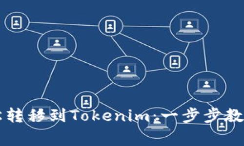 货币钱包如何轻松转移到Tokenim：一步步教你操作与注意事项