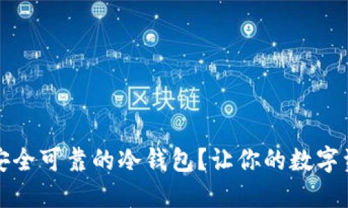 如何选择安全可靠的冷钱包？让你的数字资产更安心