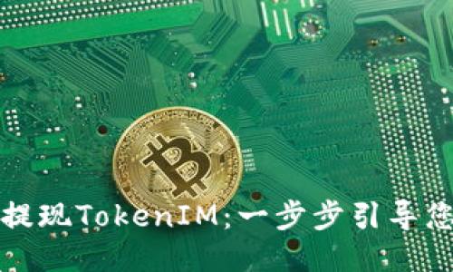 如何轻松提现TokenIM：一步步引导您走出迷雾