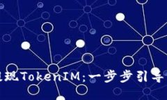 如何轻松提现TokenIM：一步步引导您走出迷雾