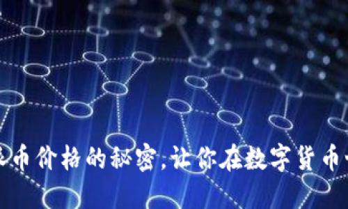 如何掌握虚拟派币价格的秘密，让你在数字货币世界中领先一步