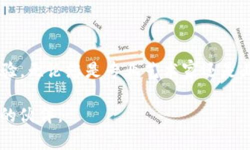   tokenim最新版本下载：体验新功能，释放你的创意无限可能！ / 

 guanjianci tokenim下载, tokenim最新版, 创意工具, 数字艺术 /guanjianci 

什么是Tokenim？
Tokenim是一款广受欢迎的创意工具，旨在为用户提供一个更加友好和高效的数字艺术创作环境。随着技术的发展，Tokenim不断推出新版本，旨在满足广大用户不断变化的需求。最新版本不仅修复了一些已知问题，还增加了众多新功能，无疑为用户的创作带来了更大的自由度。

下载Tokenim最新版本的必要性
在数字艺术领域，使用最新的软件版本进行创作有着不可替代的重要性。首先，最新版本通常会带来性能上的提升，使得应用的运行更加流畅。其次，新版本往往会引入很多富有创意的功能，这些功能能够激发你的灵感，帮助你在艺术创作中更好地表达自己的思想。例如，新的画布选项、更多的工具和笔刷等，都会让用户在创作过程中感到更加得心应手。

Tokenim的主要新功能
为了让用户更好地了解最新版本的优势，以下是一些值得关注的新功能：
ul
    listrong全新的界面设计：/strong最新版本经过重新设计，使界面更加简洁和直观，用户可以更快找到所需工具。/li
    listrong增强的绘图工具：/strong新版本增加了更多的画笔选项和符号库，用户可以自由选择，释放更大的创造力。/li
    listrong社交分享功能：/strong你可以轻松分享你的作品到各种社交平台，与好友一同互动，获取反馈。/li
    listrong高效的教程和指南：/strong最新版本内置了丰富的学习资料，帮助新用户快速上手，提升创作技巧。/li
/ul

如何下载Tokenim最新版本？
下载最新版本的Tokenim其实非常简单。首先，你需要访问Tokenim的官方网站。在网站上，你会看到一个明显的“下载”按钮，点击后，根据你的系统选择相应的版本（Windows或Mac）。下载完成后，打开安装包，按照提示完成安装即可。

需要注意的是，在下载之前，确保你的设备符合软件的最低系统要求。这将有效避免运行中的不必要问题。同时，为了确保安全，建议您从官方网站下载，而非其他平台。

安装和设置过程
完成下载后，接下来的步骤是安装和设置Tokenim，其实非常简单。打开下载的安装文件，进入安装界面，您只需要按照提示进行操作，大多数情况下，只需点击“下一步”即可完成安装。

安装完成后，首次启动Tokenim时，您可能需要进行一些基础设置。比如选择您的工作空间布局、工具栏的显示方式，以及个人偏好的颜色主题等。这些设置可以根据您的使用习惯进行调整，以便更好地适应您的创作风格。

注意事项：确保稳定和安全
在使用Tokenim的过程中，有几项注意事项是您需要牢记的。首先，频繁保存您的工作，以防不测。其次，定期检查软件更新，确保您使用的是最新版本，从而获得最佳的使用体验。

此外，利用备份功能将您的作品进行备份也是非常重要的。这样一来，即使设备发生意外故障，您的创作也能得到保障。

用户反馈与评价
用户对于Tokenim的反馈普遍积极，尤其是新版本带来的创新功能，让不少艺术创作者大为赞赏。他们表示，与之前的版本相比，最新版本在功能上更加强大，操作起来也更加顺畅。许多人提到，社交分享功能尤其令他们喜爱，能够快速与他人分享自己的作品，获得更多灵感。

当然，也有一些用户提出了一些建议，比如希望增加更多自定义选项，以适应不同风格的创作需求。这些反馈为Tokenim的未来版本更新提供了方向。

总结
总的来说，下载和使用Tokenim的最新版本无疑是任何一位数字艺术创作者的明智选择。新版本带来了功能上的突破和界面的改进，极大地提升了用户的创作体验。无论您是专业艺术家还是业余爱好者，Tokenim都能为您提供一个充满可能性的创作平台。

因此，不妨现在就访问Tokenim的官方网站，下载最新版本，开启您的创意旅程吧！无论是绘画、设计还是其他数字艺术形式，Tokenim都将是您创作路上不可或缺的伙伴。