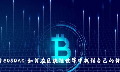 探索EOSDAC：如何在区块链世界中找到自己的价值？