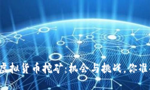 新加坡的虚拟货币挖矿：机会与挑战，你准备好了吗？