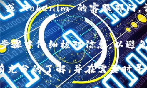 要将 Hub 转移到 Tokenim，您可以按照以下步骤进行操作。这是一个相对简单的过程，但在开始之前，确保您已做好所有必要的准备，确保您的资产安全。

### 第一步：确认账户和资产
确认您的账户
首先，您需要确保在 Hub 和 Tokenim 平台上都有有效的账户。如果您还没有 Tokenim 账户，您需要先注册一个。

检查资产类型
然后，您需要确认您要转移的资产类型。确保 Tokenim 支持这些资产类型，以便在转移过程中不会出现问题。

### 第二步：获取您的 Tokenim 钱包地址
登录 Tokenim 账户
一旦您确认了账户和资产类型，登录您的 Tokenim 账户。找到“钱包”或“资金管理”选项。

获取钱包地址
在钱包页面，您将看到您的钱包地址。通常您可以选择不同的资产，并找到对应的地址。将这个地址复制下来，确保没有错漏。

### 第三步：从 Hub 提现
登录 Hub 账户
接下来，登录您的 Hub 账户，导航至“提现”或“转账”选项。

填入信息
在提现页面，粘贴之前复制的 Tokenim 钱包地址。请确认地址的准确性，这一点非常重要。

选择提现金额
输入您希望转移的金额。部分平台可能还会要求您选择手续费和网络类型。确认所有信息无误后，提交申请。

### 第四步：等待转账确认
审查转账状态
一旦您在 Hub 提交了转账请求，您可以在转账记录中查看状态。转账通常需要一些时间来确认，确认时间会因网络负载而异。

查看 Tokenim 账户
转账完成后，登录您的 Tokenim 账户，检查您的钱包余额是否已更新，确认您的资金成功转入。

### 第五步：处理问题
解决转账问题
如果在提现过程中遇到任何问题，如资金未到账或地址错误，请尽快联系 Hub 或 Tokenim 的客服部门，详细说明您的情况以寻求帮助。

### 结论
将 Hub 转移到 Tokenim 是一个相对直接的过程，但关键在于确保您在每个步骤中仔细核对信息，以避免任何潜在的错误。通过正确的步骤和谨慎的操作，您的资产应该能够顺利转移。

在进行任何加密货币交易时，安全和谨慎是最重要的原则。确保您对转账过程有充分的了解，并在需要时寻求帮助。