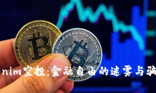 探秘Tokenim空投：金融自由的迷雾与骗局的真相