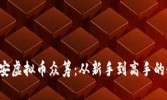 揭秘币安虚拟币众筹：从新手到高手的全攻略！
