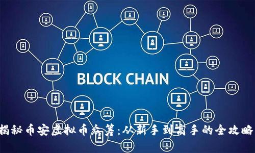 揭秘币安虚拟币众筹：从新手到高手的全攻略！