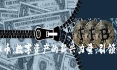 揭秘Koko虚拟币：数字资产的新兴力量，引领未来