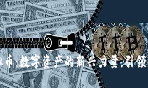 揭秘Koko虚拟币：数字资产的新兴力量，引领未来投资之路