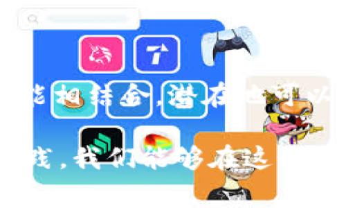 在讨论Doge（狗狗币）与Tokenim之间的关系时，我们可以从多个角度进行分析，包括它们的起源、功能、市场表现等。以下是关于这个话题的详细介绍。

什么是Doge（狗狗币）?

Doge是基于区块链技术的一种加密货币，起源于2013年。最初，它是作为一种玩笑而创建，灵感来源于流行的“犬类表情包”。尽管它的起源轻松幽默，但狗狗币在加密货币市场上的接受度逐渐提高，成为一种独立的加密资产。

与比特币和以太坊等其他加密货币相比，狗狗币的交易速度较快，使用成本低，这使其成为小额交易和小费的理想选择。社区的支持也是狗狗币得以生存和发展的关键因素之一。随着时间的推移，狗狗币的流行吸引了越来越多的投资者和爱好者。

Tokenim的简介

Tokenim是一个相对较新的项目，旨在为用户提供去中心化的金融服务，也就是DeFi。该平台允许用户创建和交易各种数字资产，具有强大的功能和灵活性。Tokenim通过智能合约技术来实现安全和透明的交易，降低了传统金融的门槛，让更多的人能参与到这一新兴市场。

在Tokenim平台上，用户不仅可以交易基于以太坊的代币，还能够利用平台的其他功能，例如流动性提供、收益农耕等。这些功能吸引了不少希望在加密货币领域实现资产增值的投资者。

Doge与Tokenim的结合

随着DeFi的兴起，Tokenim平台也意识到狗狗币的潜在影响力。事实上，Doge和Tokenim之间的结合为这两个项目的用户带来了新机遇。一方面，Doge可以作为一种交易媒介，在Tokenim上进行交易和流通；另一方面，Tokenim也可通过引入狗狗币作为其平台的一部分，提升其市场认可度和用户基础。

例如，Tokenim可以推出基于狗狗币的衍生产品，吸引喜欢这种独特文化的用户。此外，Doge持有者也可以在Tokenim平台上享受到某些独特的用户体验，比如利用其代币进行Yield Farming。这一过程中，用户不仅可以从资本增值中获益，还能参与到改进和发展DeFi工具的过程中。

市场展望与前景

在加密货币市场上，Doge和Tokenim的结合预计将创造更多的投资机会。狗狗币的社区基础使其在影响力和用户参与度上拥有一定优势，而Tokenim的技术背景则为其提供了扎实的交易环境。

值得一提的是，目前DeFi市场正在快速扩张，越来越多的用户和开发者在这个领域投入资本和精力。因此，结合Doge这一流行文化符号与Tokenim的技术优势，可能将吸引到更多的投资者关注。

此外，随着加密货币的接受度不断提高，有可能会出现更多的跨项目合作，这种合作不仅可以为各方带来利益，也能够促进整个加密生态的健康发展。

逻辑与风险

当然，在进行投资时，由于加密货币市场的波动性和不确定性，投资者还需保持警惕。尽管Doge和Tokenim的结合带来了新的机遇，但投资者必须认真评估自己的风险承受能力，确保明智投资。

市场的发展总是伴随着起伏，投资者应关注项目本身的技术实力和团队背景。不论是Doge还是Tokenim，了解它们的实际应用、社区活动以及未来发展方向，才能够做出相对理性的决策。

总结

Doge与Tokenim的结合不仅代表了加密货币市场的一种趋势，也为投资者和用户提供了新的机会。狗狗币的网络效应与Tokenim的平台功能相结合，潜在地可以为参与者创造价值。尽管市场风险依然存在，但只要合理运用现有知识，抓住相关机遇，就能在这个不断变化的领域中获得成功。

未来的加密货币市场将是一个充满可能的领域，Doge与Tokenim的结合无疑为我们提供了一个值得关注的案例。希望通过更多的探索与实践，我们能够在这个充满挑战的环境中找到成功的道路。