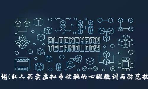 警惕！私人买卖虚拟币被骗的心酸教训与防范技巧