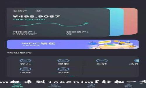 新手攻略：如何将Btm提币到Tokenim？轻松一步掌握加密资产转移！