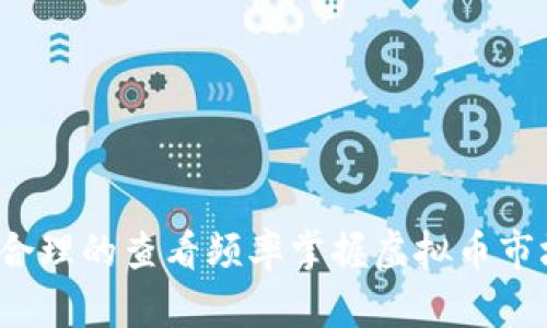 如何通过合理的查看频率掌握虚拟币市场的脉搏？