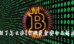 Tokenim转错了怎么办？你的资金安全与解决方案全