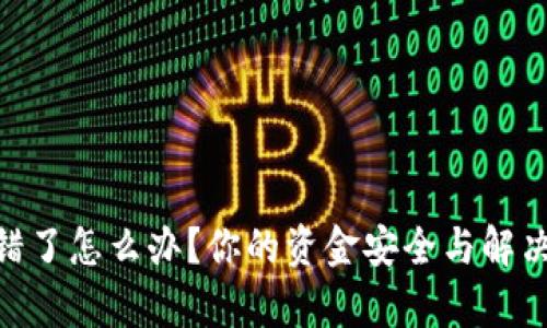 Tokenim转错了怎么办？你的资金安全与解决方案全解析