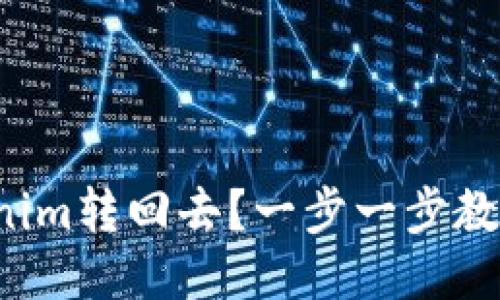 如何将Tokenim转回去？一步一步教你轻松搞定！