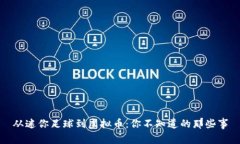 从迷你足球到虚拟币：你不知道的那些事