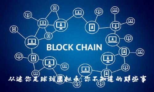 从迷你足球到虚拟币：你不知道的那些事