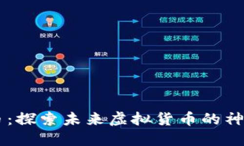 月亮币：探索未来虚拟货币的神秘旅程