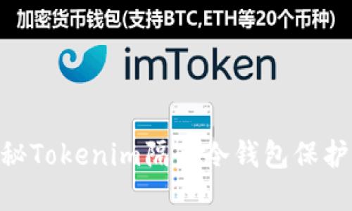 安全、便捷！探秘Tokenim隔离冷钱包保护你的数字资产