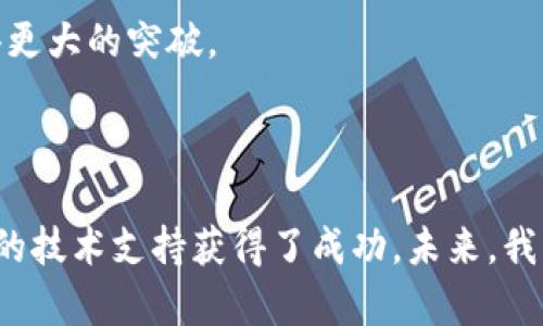 Tokenim是一个备受关注的项目，其上线时间对于众多投资者和区块链爱好者来说非常重要。虽然具体的上线日期可能会因项目的发展阶段而有所变化，但根据官方消息，Tokenim大约在2021年第四季度首次上线。上线的时间表通常会在项目的官方网站或社交媒体平台上给予更新，帮助用户获得最新的信息。

对于许多投资者而言，了解Tokenim上线的历史背景和关键事件尤为重要。其上线不止是一个时间节点，更代表了区块链项目从构想到实现的重要里程碑。

Tokenim的背景与发展历程

Tokenim的概念诞生于对传统金融系统的反思和对去中心化金融的探索。团队希望打造一个更加开放、透明的金融平台，利用区块链技术赋能用户。在这个过程中，经过多轮的研发和测试，Tokenim最终于2021年底正式推出。

上线的前期，Tokenim团队通过不断的市场调研和用户反馈来平台的功能和用户体验。为了确保所有用户都能顺利使用Tokenim，团队在上线前还进行了多次的宣传和推广，包括参与各类区块链展会、发布技术白皮书等，以便让更多的人了解和信任这一新兴平台。

Tokenim上线后的市场表现

上线后，Tokenim获得了广泛的关注。随着用户的不断增加，平台的交易量也呈现出显著的增长趋势。一些分析师认为，Tokenim的成功在很大程度上归功于其独特的商业模式和强大的技术支持。

Tokenim不仅提供基础的交易功能，还致力于为用户提供个人资产管理、风控分析等增值服务。这样的多元化产品组合增强了用户粘性，也吸引了大量新用户的加入。在这种情况下，Tokenim逐渐在去中心化金融的市场中站稳了脚跟。

未来展望与发展方向

随着市场的不断发展，Tokenim也在不断探索新的业务模式与发展方向。团队计划引入更多的金融产品，例如贷款、借贷及衍生品等，丰富平台的功能。同时，Tokenim还会不断用户体验，提高平台性能，以满足用户日益增长的需求。

在全球化进程中，Tokenim亦在考虑加强国际化战略，拓展海外市场。随着更多国家对区块链技术的认可，Tokenim有潜力在国际市场上取得更大的突破。

总结

Tokenim的上线不仅是团队努力的结果，也为用户带来了全新的金融体验。尽管面对激烈的市场竞争，Tokenim依然以其创新的思路和强大的技术支持获得了成功。未来，我们期待Tokenim能够在区块链金融领域继续引领潮流，造福更多用户。 