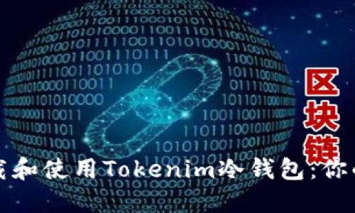 如何在苹果设备上下载和使用Tokenim冷钱包：你的数字资产安全守护者