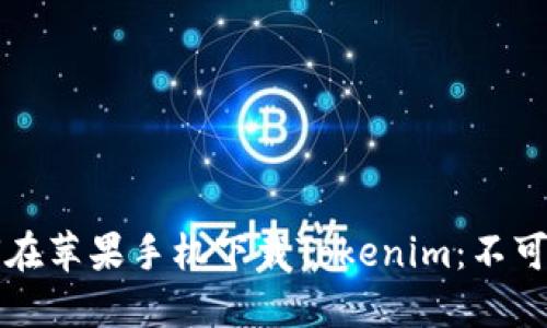 一步步教你如何在苹果手机下载Tokenim：不可错过的实用指南