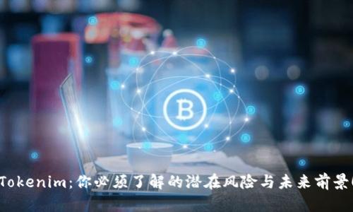Tokenim：你必须了解的潜在风险与未来前景！