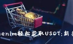 如何通过Tokenim轻松获取USDT：新手必看的指南