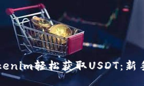如何通过Tokenim轻松获取USDT：新手必看的指南