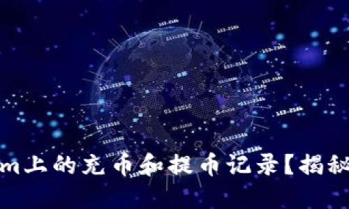 如何查询Tokenim上的充币和提币记录？揭秘背后的操作技巧