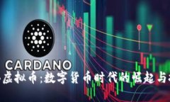 探索XNB虚拟币：数字货币时代的崛起与投资机会