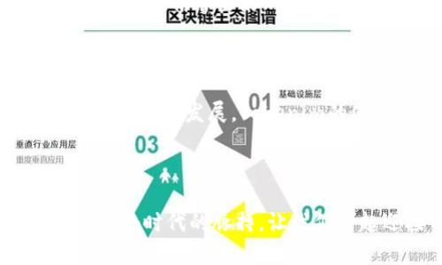   探索Tokenim：如何在超越传统金融的世界中迎风破浪 / 

 guanjianci Tokenim, 数字货币, 传统金融, 区块链技术 /guanjianci 

引言：走进数字货币的新时代

在当今瞬息万变的金融世界中，数字货币正如雨后春笋般冒出。Tokenim作为这一波浪潮中的新星，吸引了越来越多人的关注。它不仅仅是一个新的投资品类，更是一场金融革命的象征。越来越多的普通用户、投资者以及金融机构，都在探讨Tokenim究竟如何在未来的金融生态中占据一席之地。

Tokenim的基本概念

Tokenim，简单来说，是一种基于区块链技术的数字货币。这种货币通过独特的算法和协议，确保其安全性和透明度。与传统金融系统不同，Tokenim不受政府和银行所控制，这种去中心化的特性，让它成为了很多人热衷追逐的对象。用户可以通过数字钱包存储和交易Tokenim，无论是在全球范围内元素，还是在小到地方商户的消费中，Tokenim的应用都显得越来越广泛。

Tokenim与传统金融的碰撞

当谈及Tokenim与传统金融之间的关系时，自然会引发一场思维的碰撞。传统金融系统通常强调中心化与监管，但Tokenim则追求去中心化、多样化。这种差异不仅引发了用户对金融模式的重新审视，也促进了相关技术的创新。当人们逐渐意识到Tokenim所具备的灵活性与高效性时，数字经济的未来开始变得光明而充满可能。

数字钱包：Tokenim的家园

数字钱包是管理Tokenim的基石。它可以被视为一种在线账户，用户可以通过这个账户接收、存储以及发送Tokenim。与传统银行账户相比，数字钱包的优势在于方便、快捷及安全。不同类型的数字钱包包括热钱包和冷钱包，前者在线管理，适合频繁交易；后者则离线存储，安全性更高。通过数字钱包，用户不仅可以轻松管理自己的资产，还可以随时随地进行交易。

Tokenim的应用场景

Tokenim的应用范围广泛，让我们看看它如何渗透到我们的日常生活中。首先，在电商平台上，越来越多的商家开始接受Tokenim作为支付方式，让消费者享受更便捷的购物体验。其次，跨境交易由于Tokenim的低手续费和快速结算，成功挑战了传统跨境支付模式。最后，在投资领域，Tokenim的去中心化特性为创业公司提供了新的融资渠道，ICO（首次代币发行）让更多的小型企业得以崭露头角。

Tokenim的优势与挑战

无论是投资者还是普通用户，Tokenim的优势让人心动。首先，Tokenim的高流动性为交易提供了便利。其次，去中心化的属性使其在抗击金融稳定危机方面的潜力不可小觑。然而，Tokenim的发展并非一帆风顺，一些挑战也浮现。例如，市场的不稳定性给投资者带来了风险，而监管政策的不确定性使得未来充满变数。

如何开始你的Tokenim之旅

任何人都可以开始自己的Tokenim之旅，首先需要了解Tokenim的基本知识，然后选择一个合适的数字钱包进行注册。接下来，用户可以在各种交易平台上购买Tokenim。通常来说，选择知名的、信誉良好的交易所是明智的选择。在购买后，记得定期查看市场动态，保持警惕，及时调整投资策略。

未来的展望：Tokenim的无限可能

随着技术的不断创新以及人们对数字货币了解的加深，Tokenim的未来可期。很多行业都在尝试将Tokenim与其业务相结合，从金融到娱乐，Tokenim的应用将继续扩大。此外，随着区块链技术的发展，Tokenim的使用场景，会随着时间不断增加。无论是个人用户的消费，还是企业的资产管理，Tokenim都展现出其独特的价值。

结语：Tokenim带来的变革与机遇

在这个数字货币蓬勃发展的时代，Tokenim有望成为引领未来潮流的一股力量。对于普通用户而言，理解与参与Tokenim，不仅是抓住机遇的表现，更是对未来金融生态的一次探索。把握这个时代的脉搏，让我们一起迎接Tokenim带来的种种机遇，探索数字经济的无限可能。